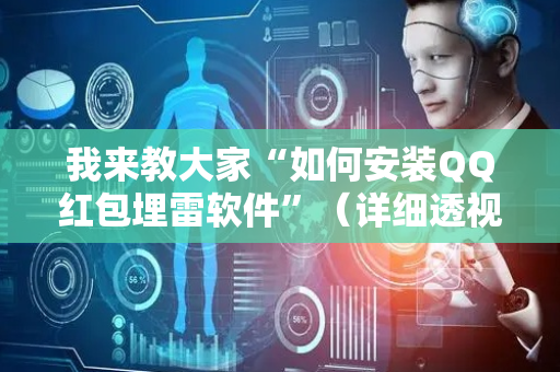 我来教大家“如何安装QQ红包埋雷软件”（详细透视教程）-哔哩哔哩