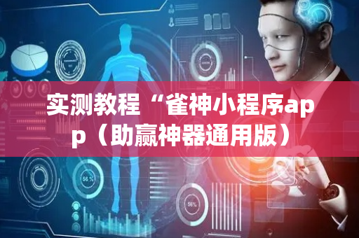 实测教程“雀神小程序app（助赢神器通用版）