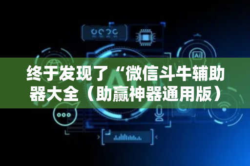 终于发现了“微信斗牛辅助器大全（助赢神器通用版）