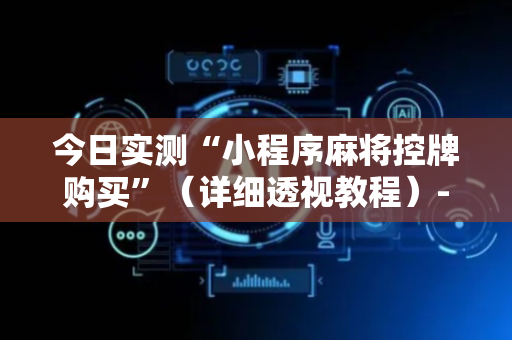 今日实测“小程序麻将控牌购买”（详细透视教程）-哔哩哔哩