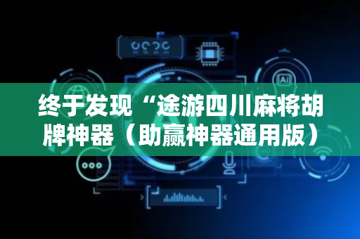 终于发现“途游四川麻将胡牌神器（助赢神器通用版）