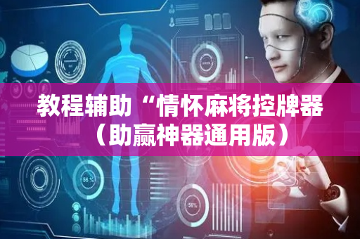 教程辅助“情怀麻将控牌器（助赢神器通用版）