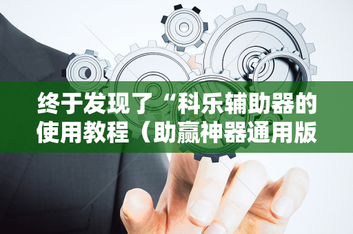 终于发现了“科乐辅助器的使用教程（助赢神器通用版）