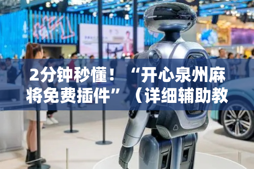 2分钟秒懂！“开心泉州麻将免费插件”（详细辅助教程）-哔哩哔哩