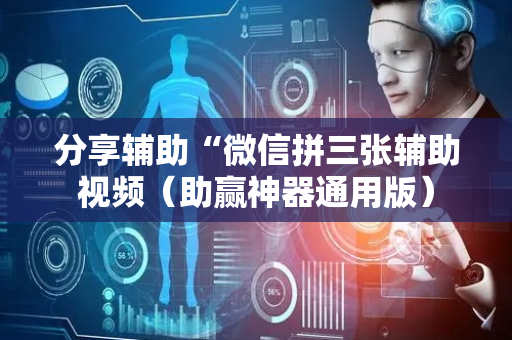 分享辅助“微信拼三张辅助视频（助赢神器通用版）