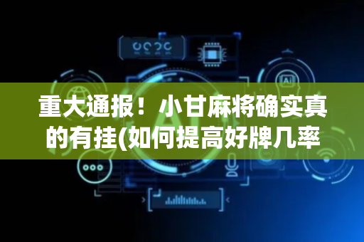 重大通报！小甘麻将确实真的有挂(如何提高好牌几率)