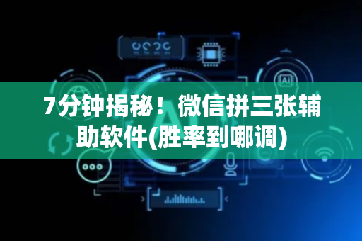7分钟揭秘！微信拼三张辅助软件(胜率到哪调)