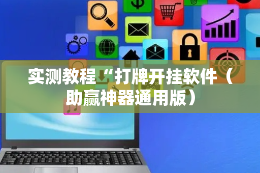 实测教程“打牌开挂软件（助赢神器通用版）