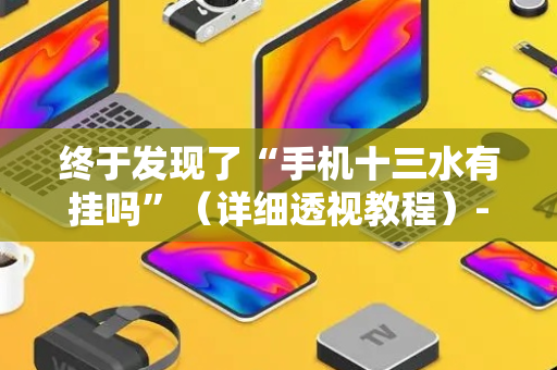 终于发现了“手机十三水有挂吗”（详细透视教程）-哔哩哔哩
