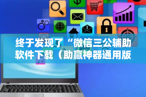 终于发现了“微信三公辅助软件下载（助赢神器通用版）