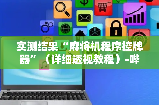 实测结果“麻将机程序控牌器”（详细透视教程）-哔哩哔哩
