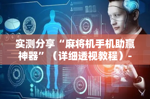 实测分享“麻将机手机助赢神器”（详细透视教程）-哔哩哔哩