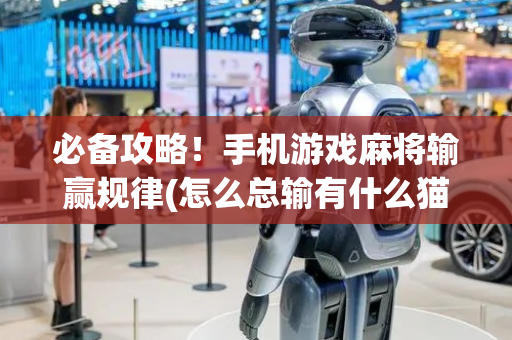 必备攻略！手机游戏麻将输赢规律(怎么总输有什么猫腻)