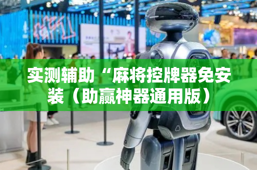 实测辅助“麻将控牌器免安装（助赢神器通用版）