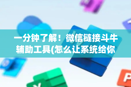 一分钟了解！微信链接斗牛辅助工具(怎么让系统给你发好牌)