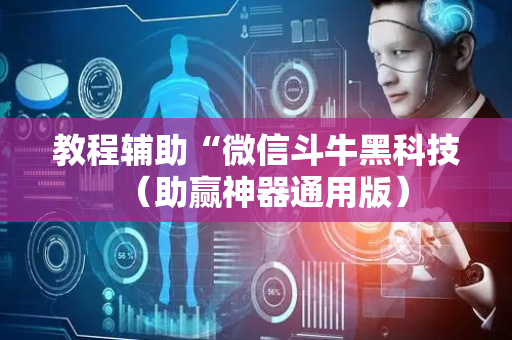 教程辅助“微信斗牛黑科技（助赢神器通用版）