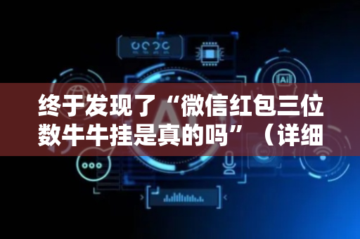 终于发现了“微信红包三位数牛牛挂是真的吗”（详细透视教程）-哔哩哔哩