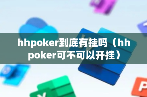 hhpoker到底有挂吗（hhpoker可不可以开挂）