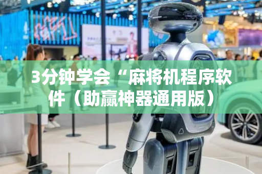 3分钟学会“麻将机程序软件（助赢神器通用版）