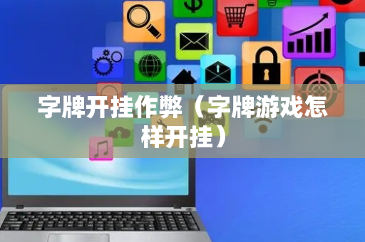 字牌开挂作弊（字牌游戏怎样开挂）