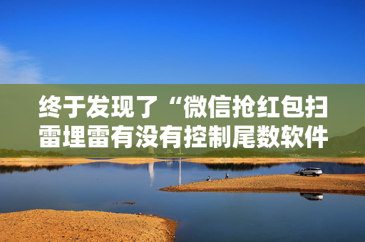 终于发现了“微信抢红包扫雷埋雷有没有控制尾数软件”（详细透视教程）-哔哩哔哩