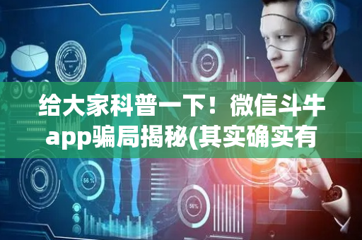 给大家科普一下！微信斗牛app骗局揭秘(其实确实有挂)