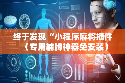 终于发现“小程序麻将插件（专用辅牌神器免安装）