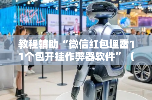教程辅助“微信红包埋雷11个包开挂作弊器软件”（详细透视教程）-哔哩哔哩