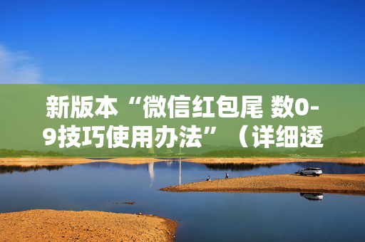 新版本“微信红包尾 数0-9技巧使用办法”（详细透视教程）-哔哩哔哩