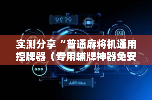 实测分享“普通麻将机通用控牌器（专用辅牌神器免安装）