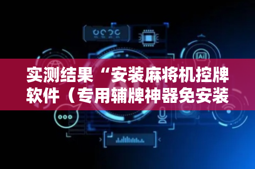 实测结果“安装麻将机控牌软件（专用辅牌神器免安装）
