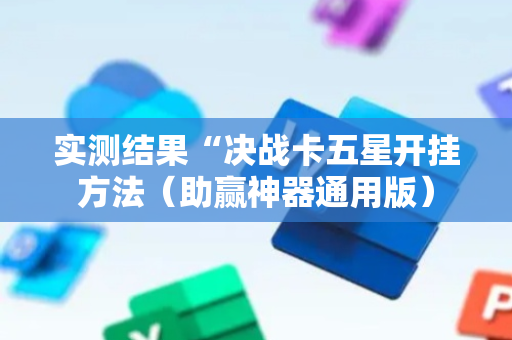 实测结果“决战卡五星开挂方法（助赢神器通用版）