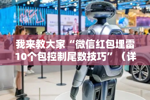 我来教大家“微信红包埋雷10个包控制尾数技巧”（详细透视教程）-哔哩哔哩