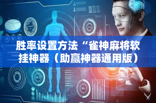 胜率设置方法“雀神麻将软挂神器（助赢神器通用版）