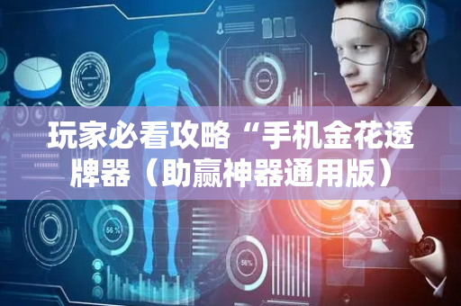 玩家必看攻略“手机金花透牌器（助赢神器通用版）