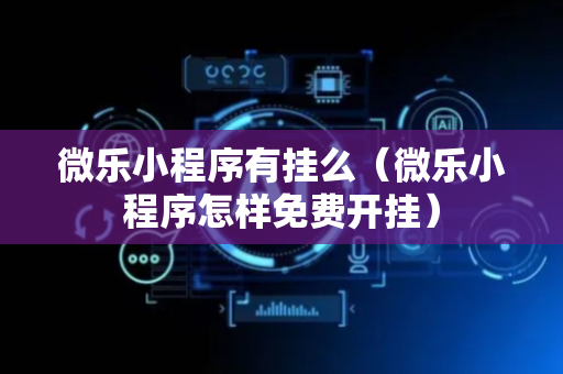 微乐小程序有挂么（微乐小程序怎样免费开挂）