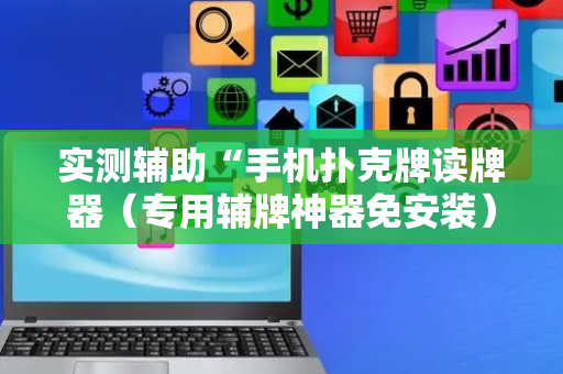 实测辅助“手机扑克牌读牌器（专用辅牌神器免安装）