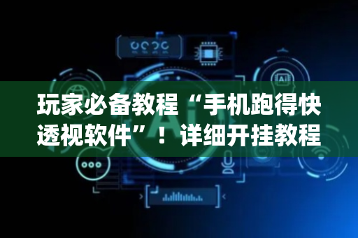 玩家必备教程“手机跑得快透视软件”！详细开挂教程（确实真的有挂)-抖音