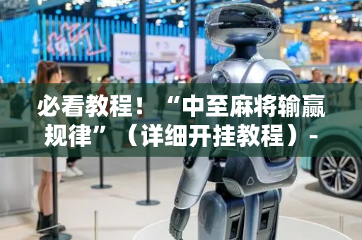 必看教程！“中至麻将输赢规律”（详细开挂教程）-哔哩哔哩