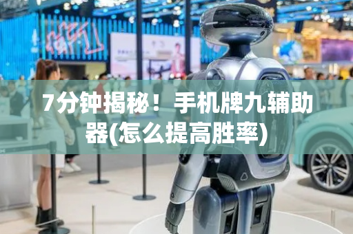 7分钟揭秘！手机牌九辅助器(怎么提高胜率)