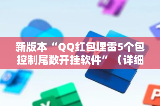 新版本“QQ红包埋雷5个包控制尾数开挂软件”（详细透视教程）-哔哩哔哩