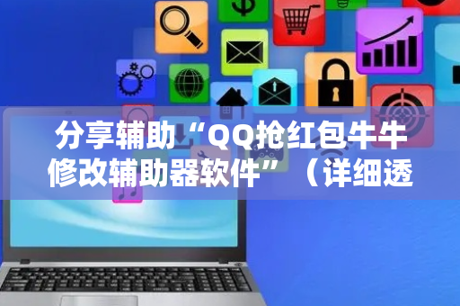 分享辅助“QQ抢红包牛牛修改辅助器软件”（详细透视教程）-哔哩哔哩