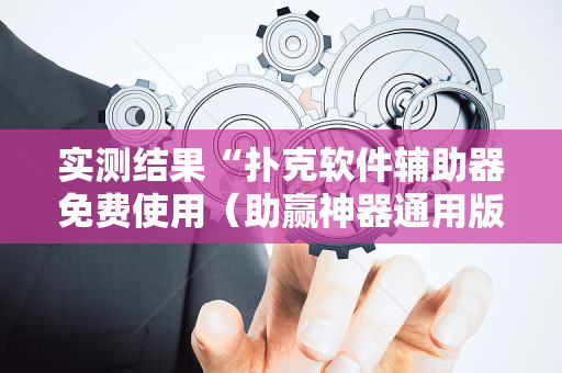 实测结果“扑克软件辅助器免费使用（助赢神器通用版）