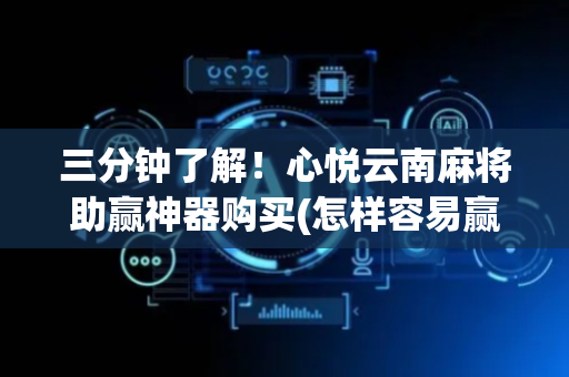 三分钟了解！心悦云南麻将助赢神器购买(怎样容易赢)