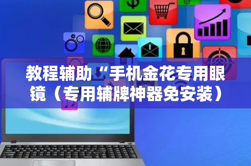 教程辅助“手机金花专用眼镜（专用辅牌神器免安装）