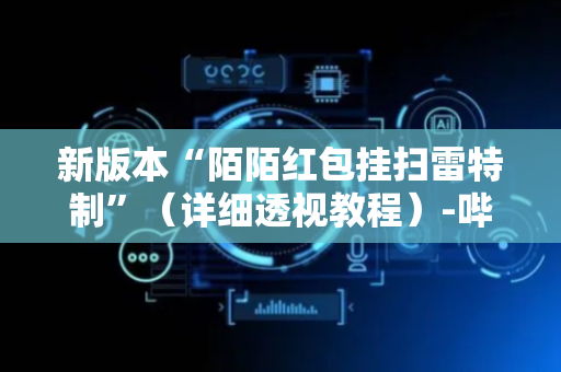 新版本“陌陌红包挂扫雷特制”（详细透视教程）-哔哩哔哩