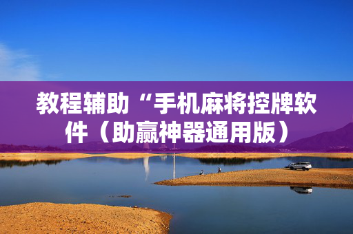 教程辅助“手机麻将控牌软件（助赢神器通用版）
