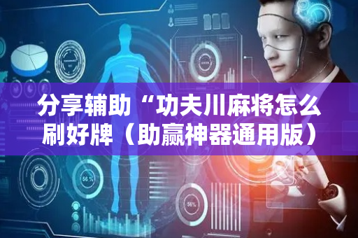 分享辅助“功夫川麻将怎么刷好牌（助赢神器通用版）