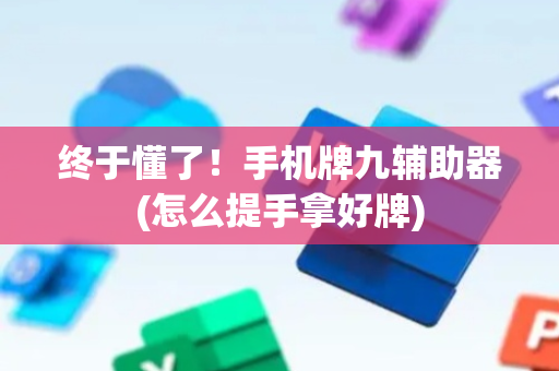终于懂了！手机牌九辅助器(怎么提手拿好牌)