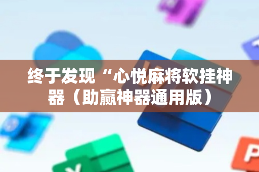 终于发现“心悦麻将软挂神器（助赢神器通用版）